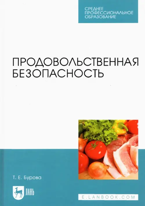 Продовольственная безопасность. Учебник для СПО, 2097.00 руб