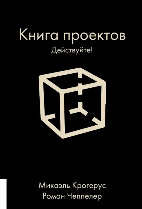 Книга проектов. Действуйте!, 535.00 руб