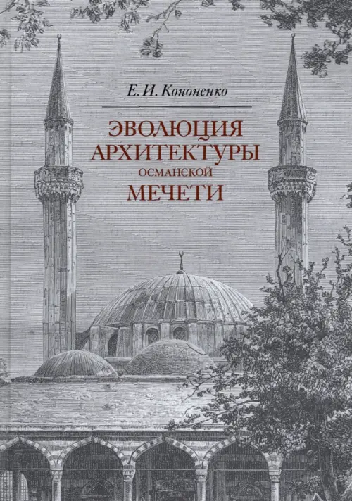 Эволюция архитектуры османской мечети - Кононенко Евгений Иванович