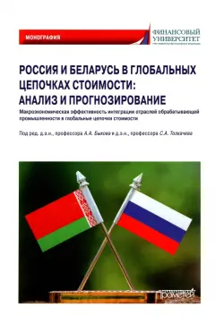 Россия и Беларусь в глобальных цепочках стоимости