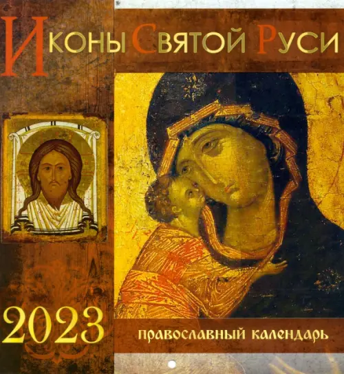 Перекидной календарь на 2023 год. Иконы Святой Руси