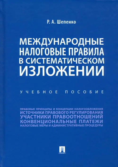 Международные налоговые правила в систематическом изложении. Учебное пособие, 676.00 руб