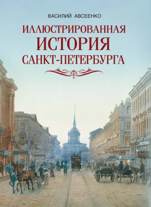 Иллюстрированная история Санкт-Петербурга, 1239.00 руб