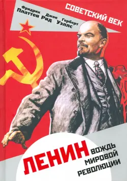 Ленин. Вождь мировой революции