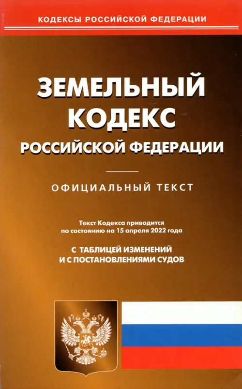 Земельный кодекс РФ на 15.04.2022, 212.00 руб