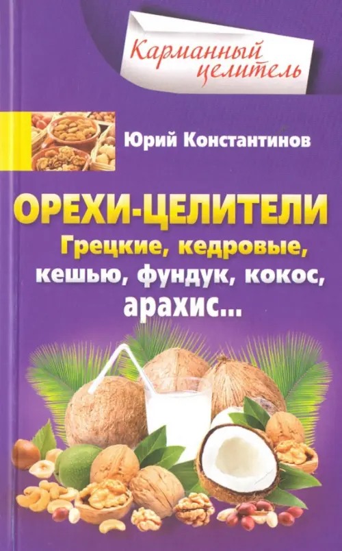 Орехи-целители. Грецкие, кедровые, кешью, фундук, кокос, арахис..., 130.00 руб