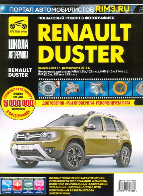 Renault Duster с 2011, рестайлинг с 2015. Руководство по эксплуатации, техническому обслуживанию - 