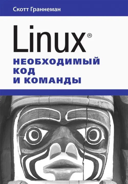 Linux. Необходимый код и команды, 1729.00 руб
