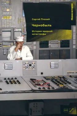 Чернобыль. История ядерной катастрофы