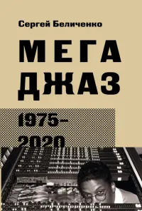 Мегаджаз 1975-2020 гг.