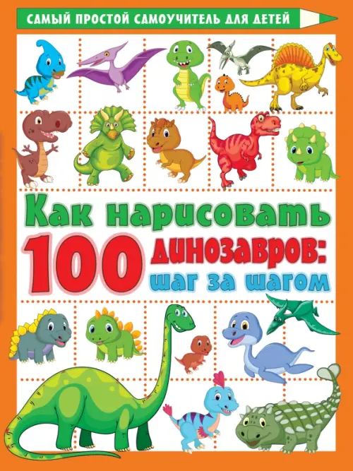 Как нарисовать 100 динозавров. Шаг за шагом, 210.00 руб
