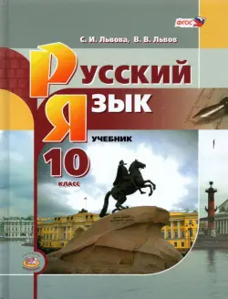 Русский язык. 10 класс. Базовый уровень. Учебник