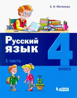 Русский язык. 4 класс. Учебное пособие. В 2-х частях. Часть 1