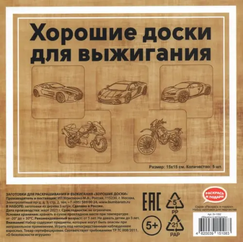 Набор досок для выжигания Машины и мотоциклы (15x15 см, 5 штук) (DR-1052), 284.00 руб