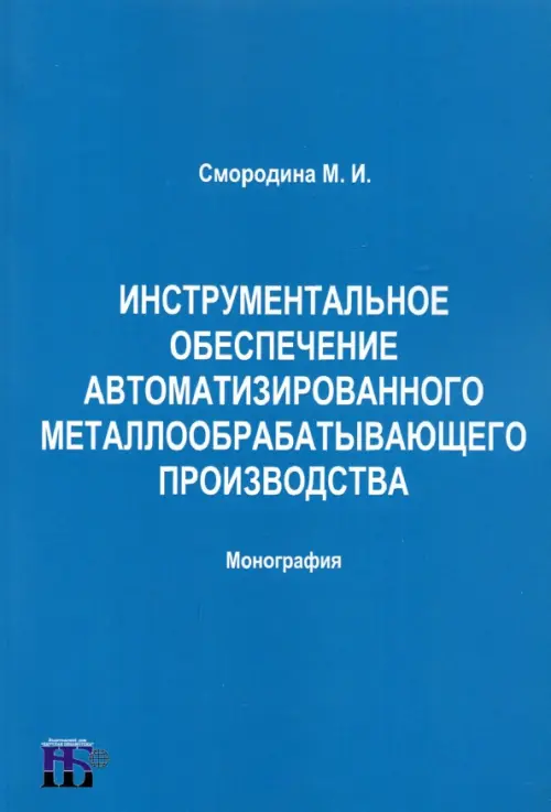 Инструментальное обеспечение автоматизированного металлообрабатывающего производства, 215.00 руб