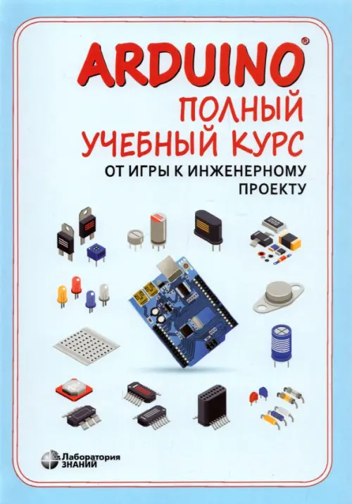 Arduino. Полный учебный курс. От игры к инженерному проекту, 790.00 руб
