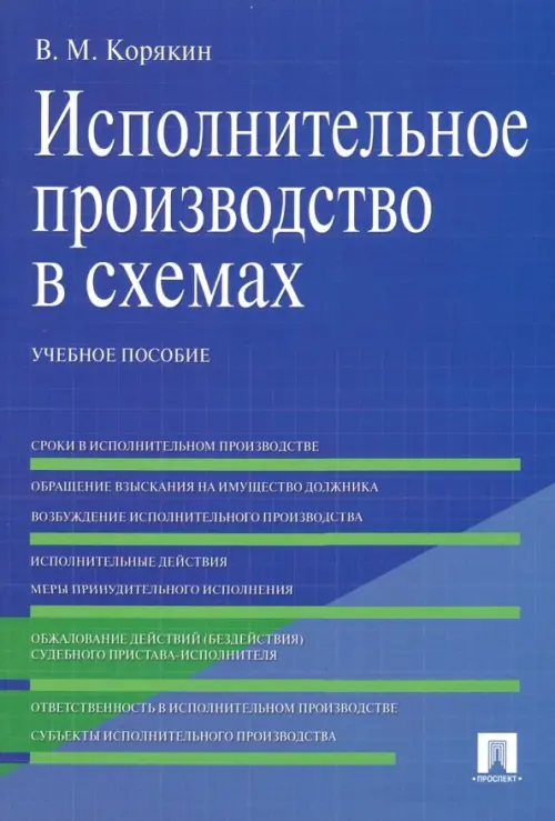 Исполнительное производство в схемах. Учебное пособие, 278.00 руб