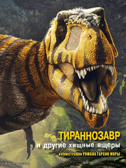 Тираннозавр и другие хищные ящеры, 244.00 руб