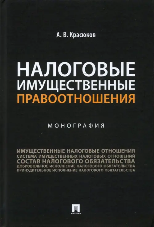 Налоговые имущественные правоотношения. Монография, 736.00 руб