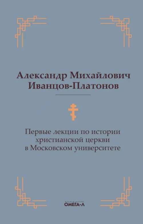 Первые лекции по истории христианской церкви в Московском университете, 702.00 руб