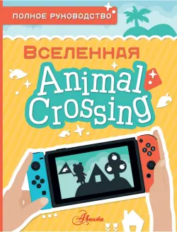 Animal Crossing. Полное руководство