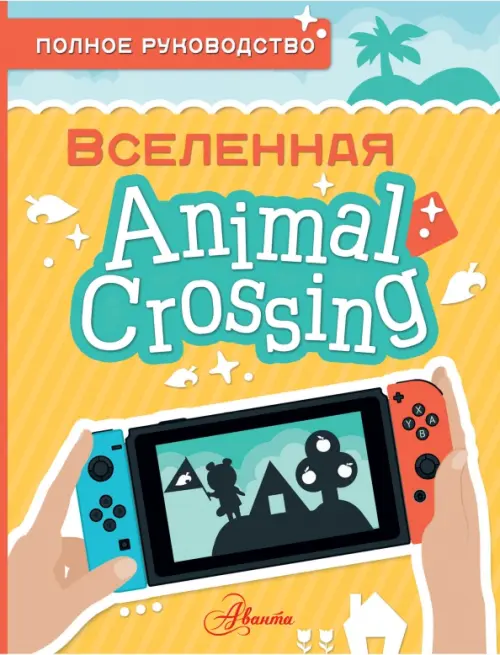 Animal Crossing. Полное руководство, 672.00 руб