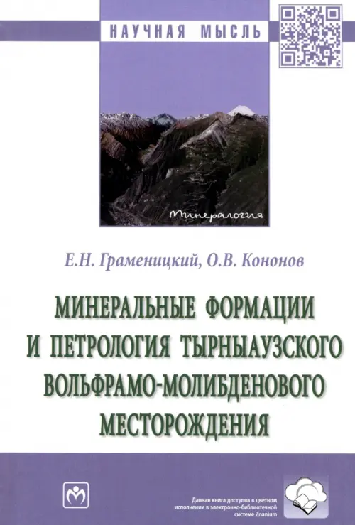 Минеральные формации и петрология Тырныаузкого вольфрамо-молибденового месторождения, 1996.00 руб