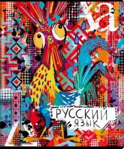 Тетрадь предметная. Граффити. Русский язык, 48 листов, линия