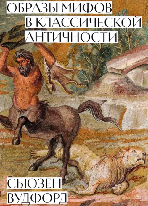 Образы мифов в классической античности, 1051.00 руб