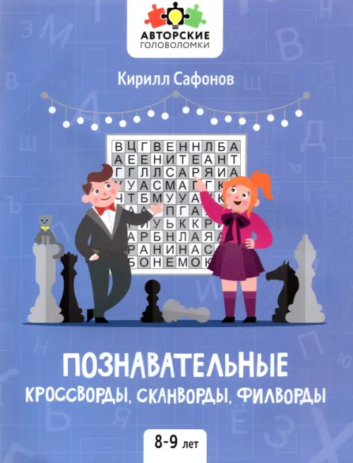 Познавательные кроссворды, сканворды, филворды. 8-9 лет - Сафонов Кирилл Васильевич