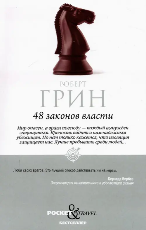 48 законов власти Рипол-Классик, цвет серый