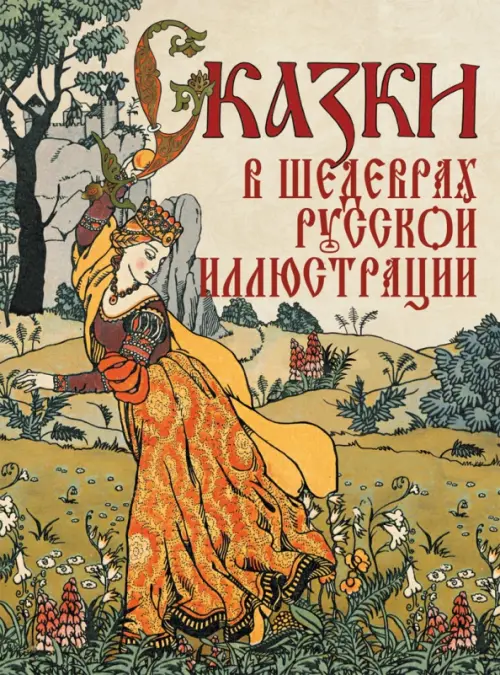 Сказки в шедеврах русской иллюстрации, 1239.00 руб