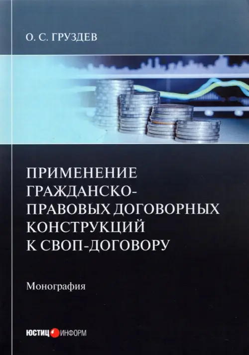 Применение гражданско-правовых договорных конструкций к своп-договору, 338.00 руб