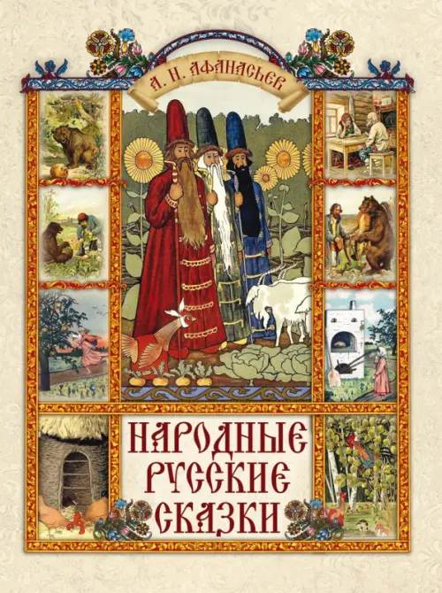 Народные русские сказки, 1074.00 руб