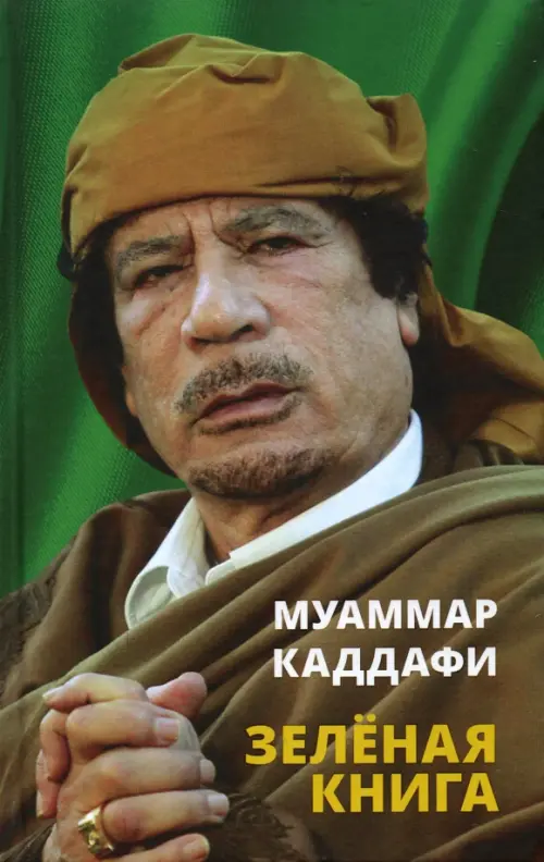 Зеленая книга - Каддафи Муаммар