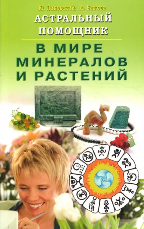 Астральный помощник в мире минералов и растений, 201.00 руб