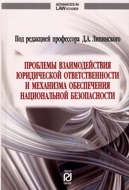 Проблемы взаимодействия юридической ответственности и механизма обеспечения национальной безопаснос., 2448.00 руб