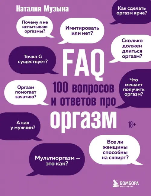 FAQ. 100 вопросов и ответов про оргазм, 590.00 руб