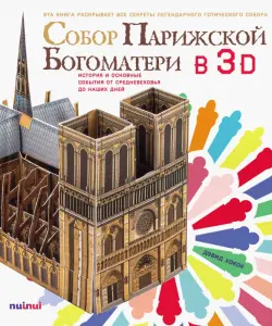 Собор Парижской Богоматери в 3D. История и основные события от Средневековья до наших дней