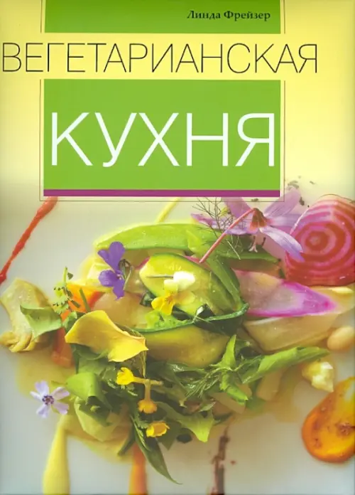 Вегетарианская кухня, 450.00 руб