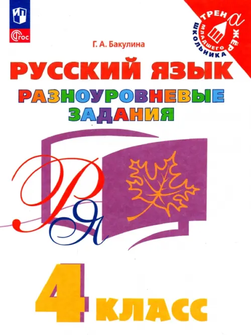 Русский язык. 4 класс. Разноуровневые задания
