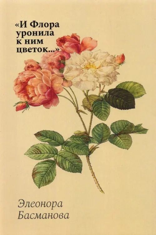 И Флора уронила к ним цветок... Цветочные традиции и цветочный этикет в частной и общественной жизни, 718.00 руб