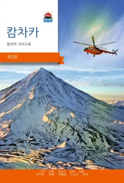 Камчатка. Современный путеводитель, корейский язык