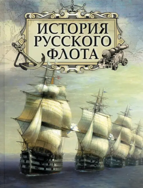 История русского флота, 913.00 руб