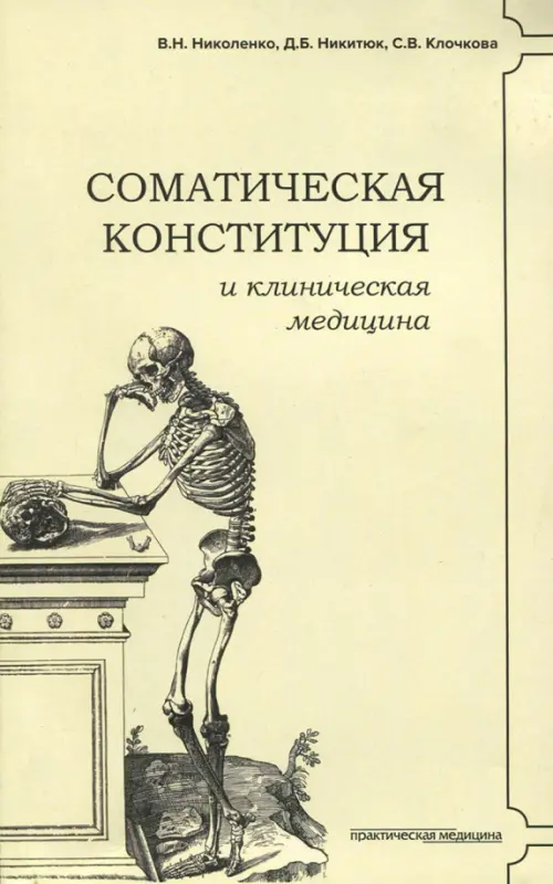 Соматическая конституция и клиническая медицина, 337.00 руб