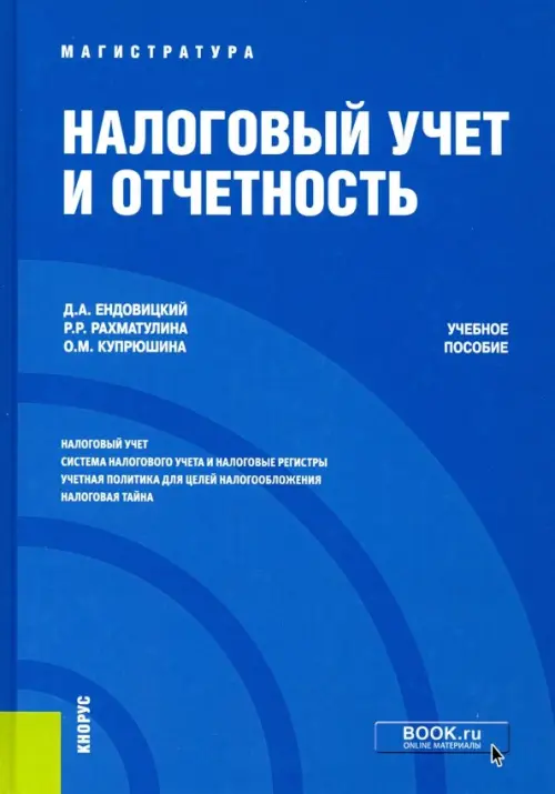 Налоговый учет и отчетность. Учебное пособие, 566.00 руб