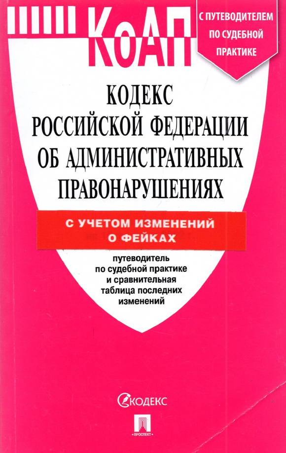 Кодекс об административных правонарушениях Россиской Федерации на 25.03.22