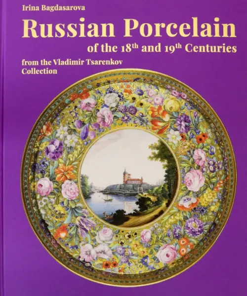 Russian Porcelain of the 18th and 19th Centuries from the Vladimir Tsarenkov Collection - Bagdasarova Irina