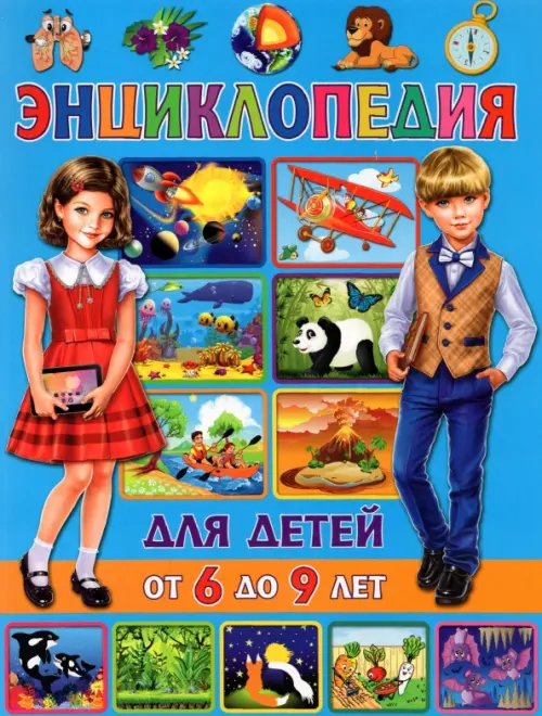 Энциклопедия для детей от 6 до 9 лет, 215.00 руб