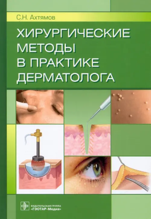 Хирургические методы в практике дерматолога, 3358.00 руб